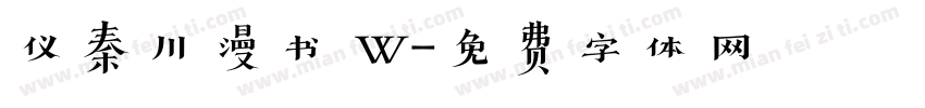 仪秦川漫书 W字体转换